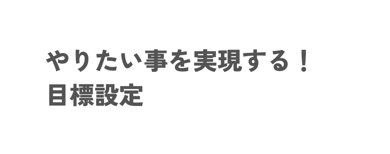 やりたい事を実現する 目標設定