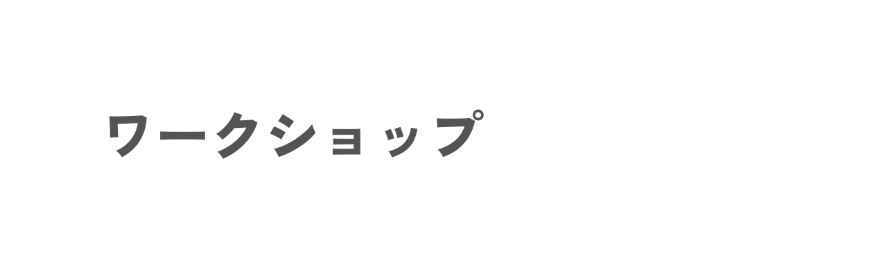 ワークショップ